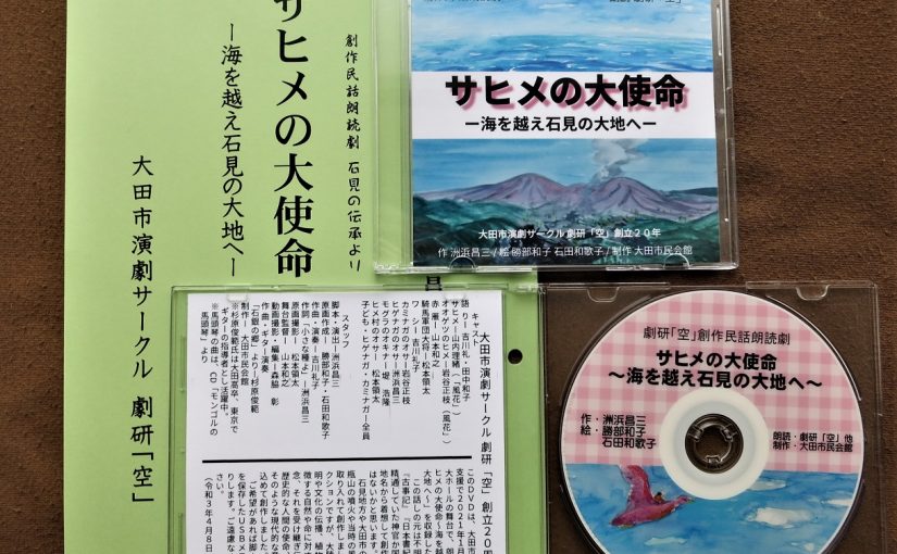 R3,DVD「サヒメの大使命ー海を越え石見に大地へー」完成